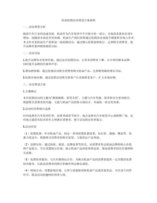 机油促销活动策划方案案例