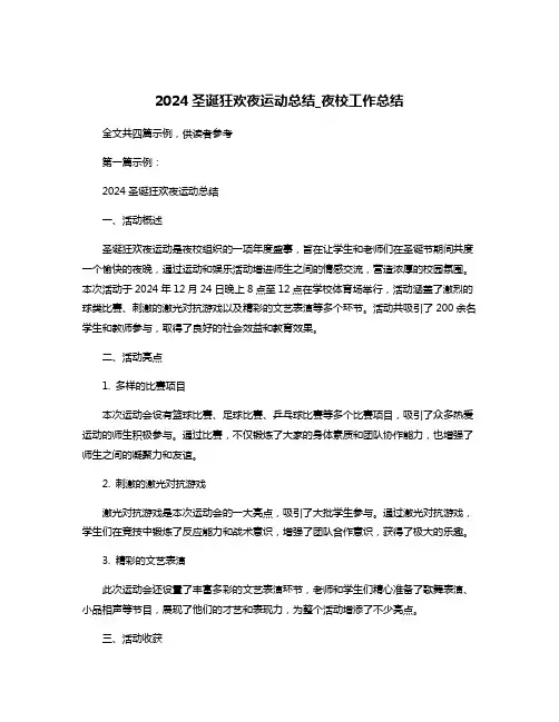 2024圣诞狂欢夜运动总结_夜校工作总结