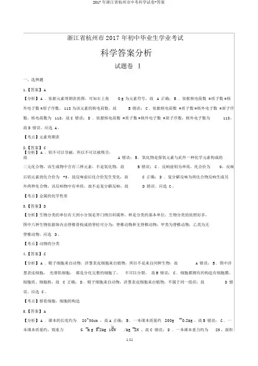 2017年浙江省杭州市中考科学试卷-答案
