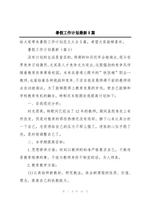 暑假工作计划最新5篇