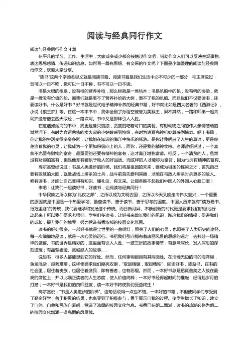 阅读与经典同行作文4篇