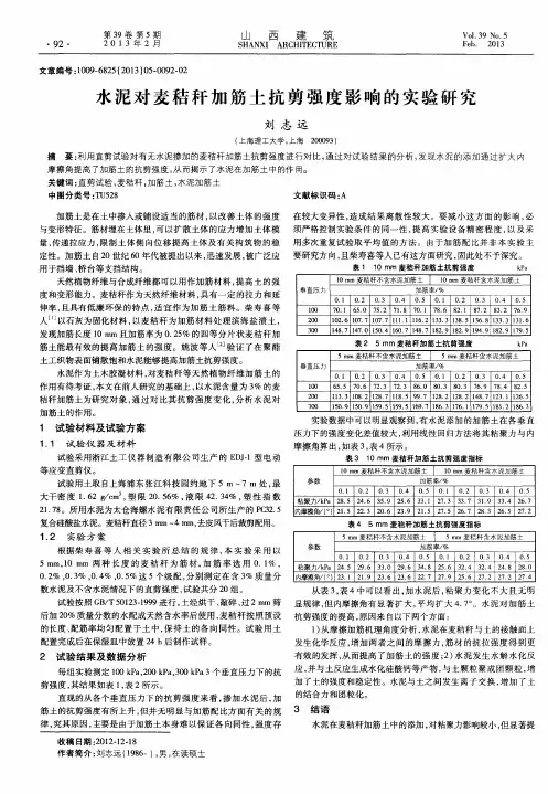 水泥对麦秸秆加筋土抗剪强度影响的实验研究