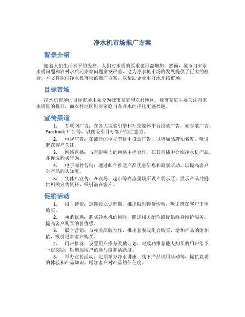 净水机市场推广方案