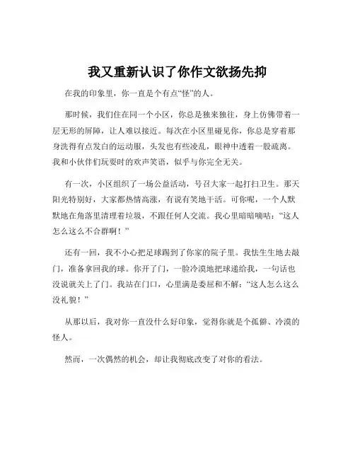 我又重新认识了你作文欲扬先抑