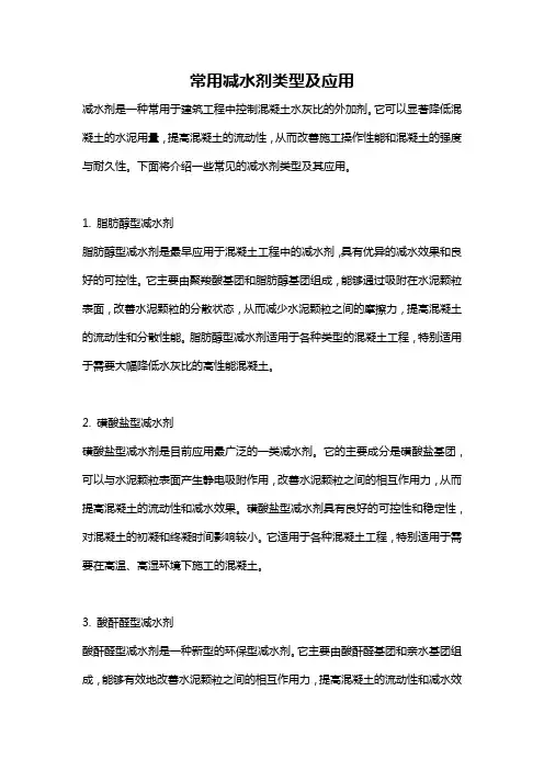 常用减水剂类型及应用