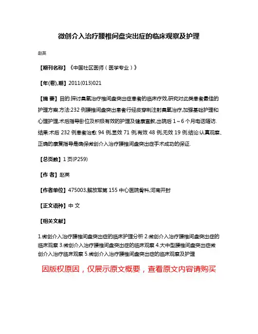 微创介入治疗腰椎间盘突出症的临床观察及护理