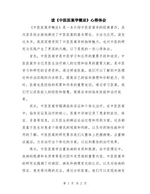 读《中医医案学概论》心得体会