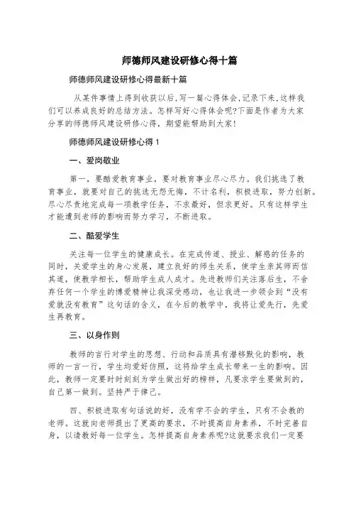 师德师风建设研修心得十篇