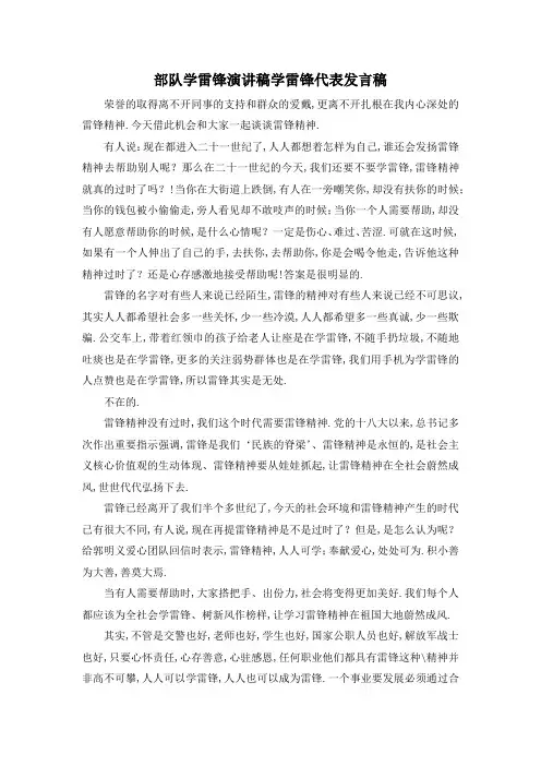 最新-部队学雷锋演讲稿 学雷锋代表发言稿 精品
