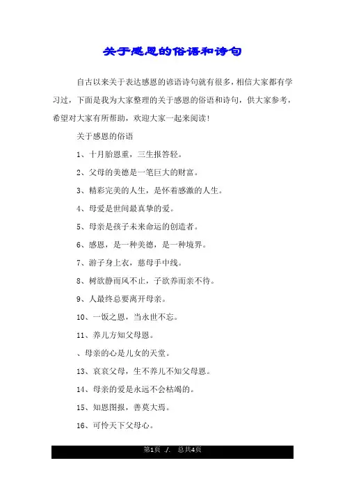 关于感恩的俗语和诗句.doc