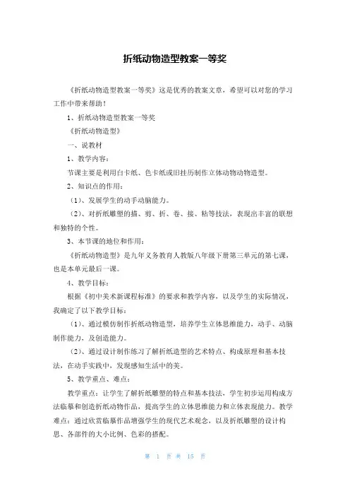 折纸动物造型教案一等奖