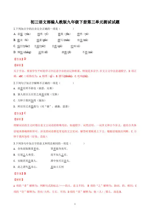 初三语文部编人教版九年级下册第三单元测试试题答案解析