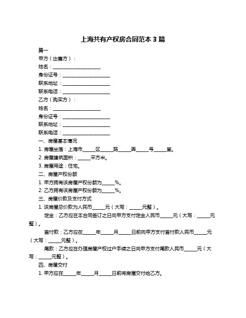 上海共有产权房合同范本3篇