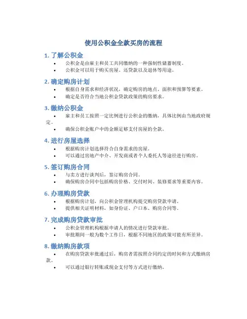 使用公积金全款买房的流程