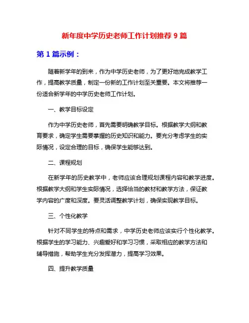 新年度中学历史老师工作计划推荐9篇