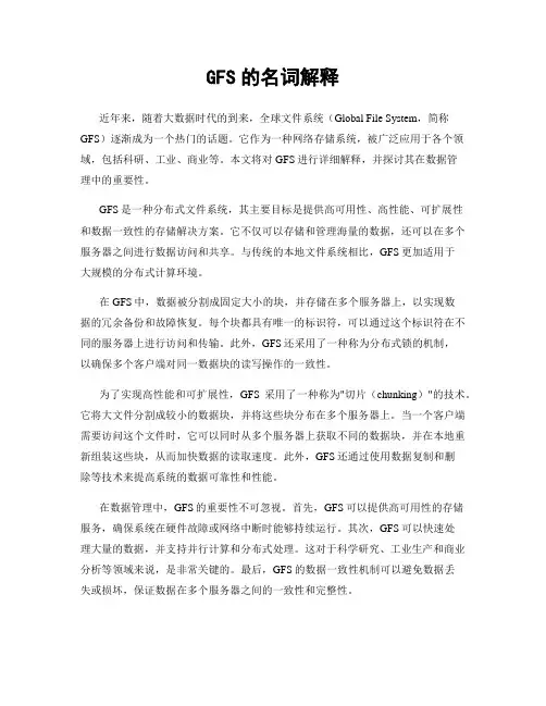 GFS的名词解释