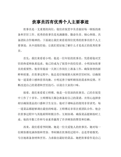 炊事员四有优秀个人主要事迹