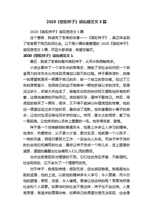 2020《骆驼祥子》读后感范文3篇