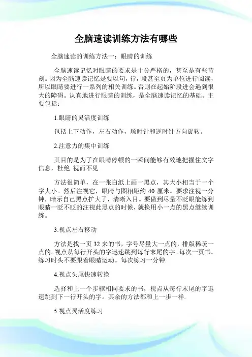 全脑速读训练方法有哪些.doc