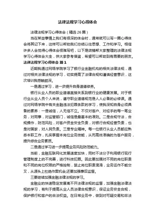 法律法规学习心得体会