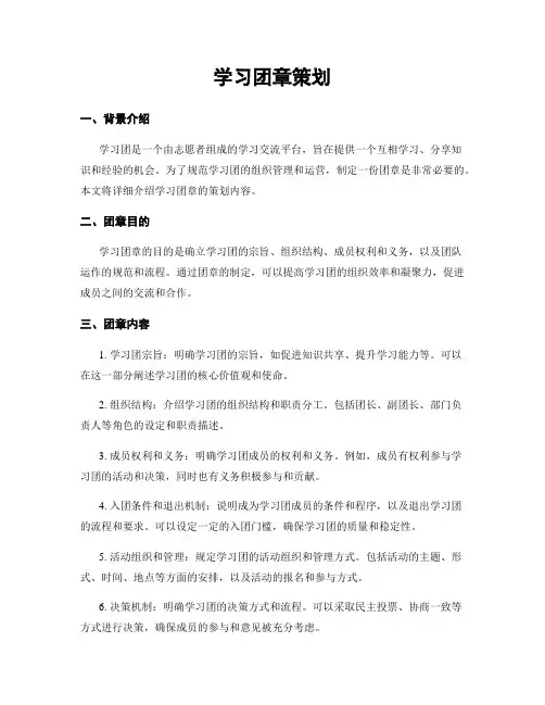 学习团章策划