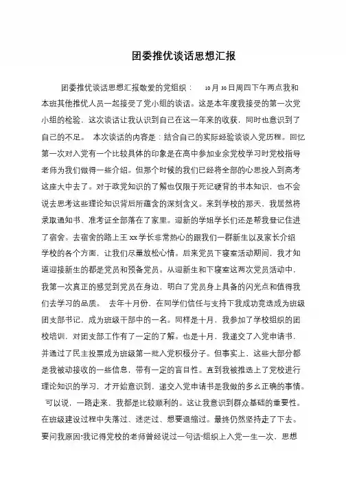 团委推优谈话思想汇报