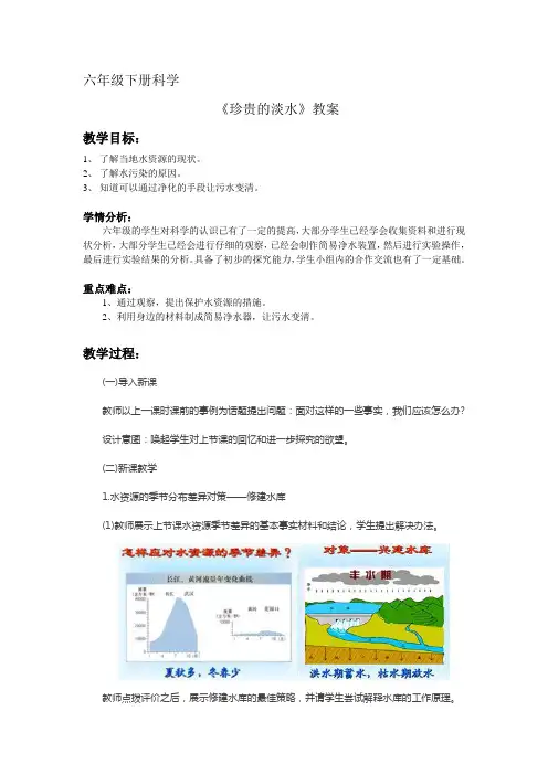 六年级下册科学教案-26 保护水资源-- 珍贵的淡水｜粤教版