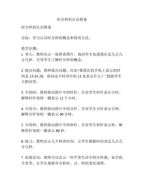 时分秒的认识教案