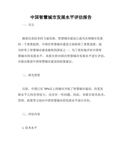 中国智慧城市发展水平评估报告