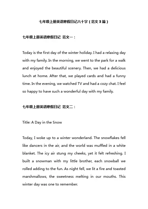 七年级上册英语寒假日记六十字