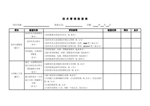 建筑施工技术管理检查表(内业资料)