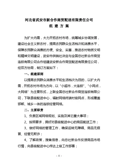 河北省武安市新合作商贸配送有限责任公司组建方案