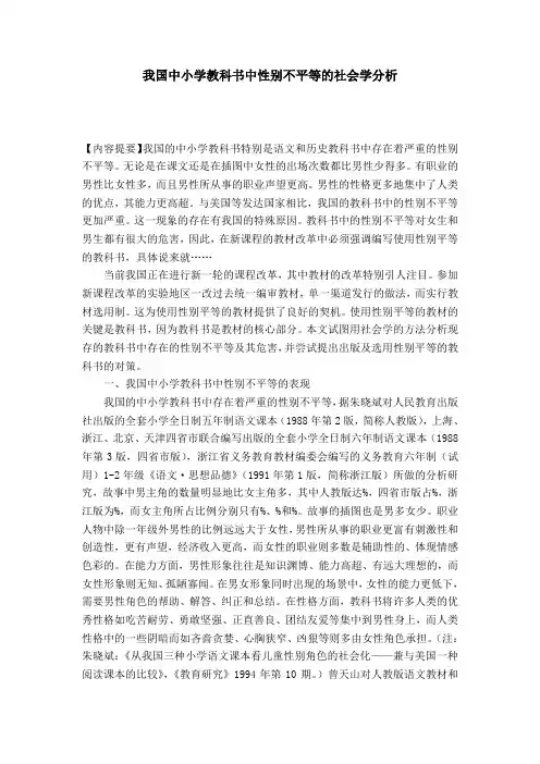 我国中小学教科书中性别不平等的社会学分析-模板