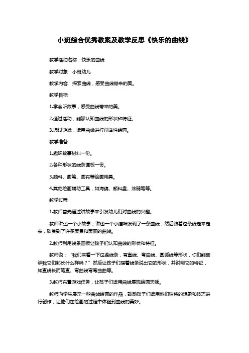 小班综合优秀教案及教学反思《快乐的曲线》
