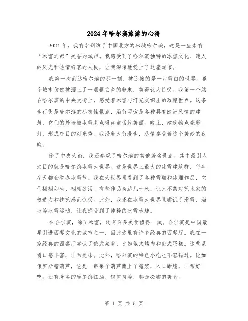 2024年哈尔滨旅游的心得(3篇)