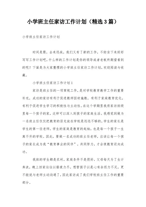 小学班主任家访工作计划(精选3篇)