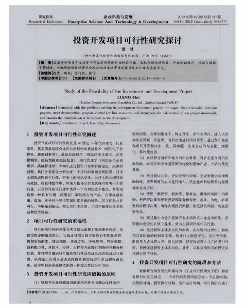 投资开发项目可行性研究探讨