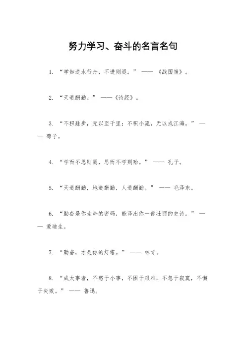 努力学习、奋斗的名言名句