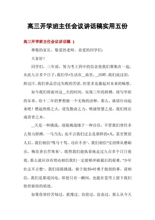 高三开学班主任会议讲话稿实用五份