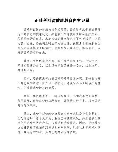 正畸科回访健康教育内容记录
