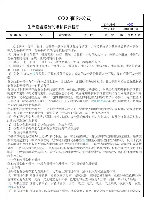 生产设备设施的维护保养程序