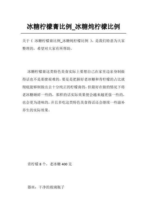 冰糖柠檬膏比例_冰糖炖柠檬比例