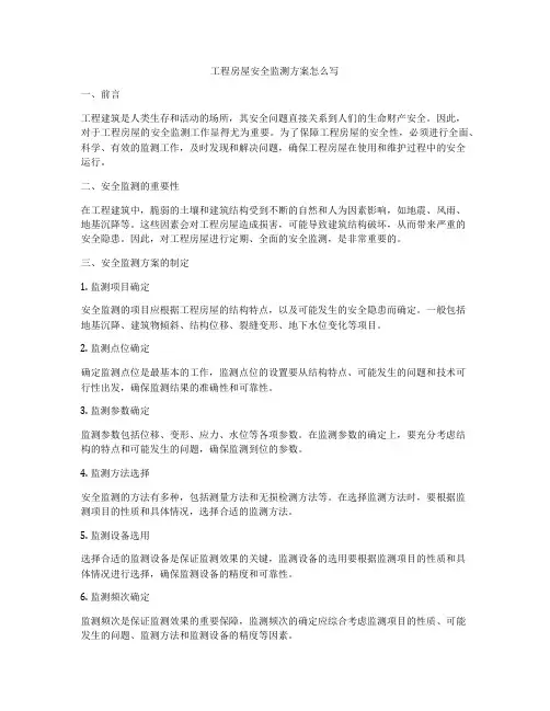 工程房屋安全监测方案怎么写