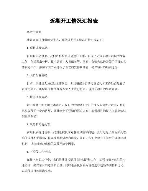 近期开工情况汇报表