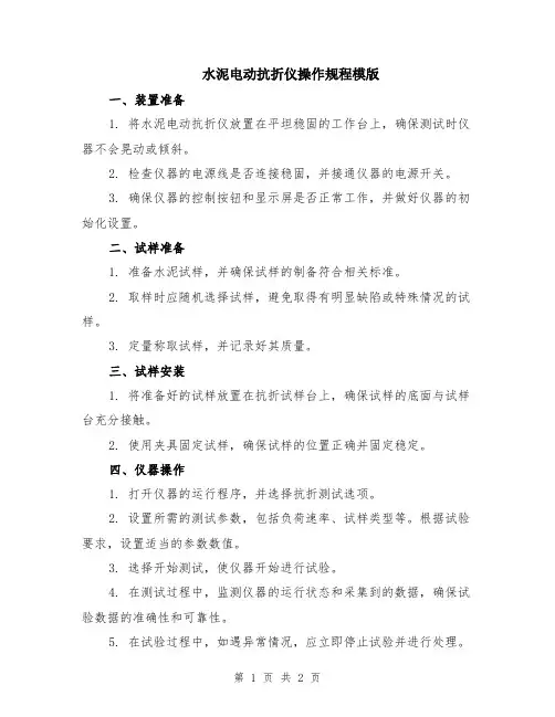 水泥电动抗折仪操作规程模版