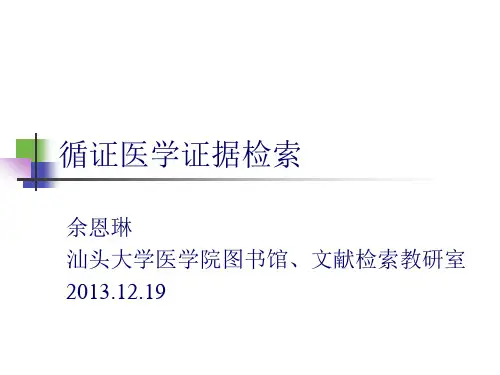 循证医学证据检索(20121219第一附属医院)