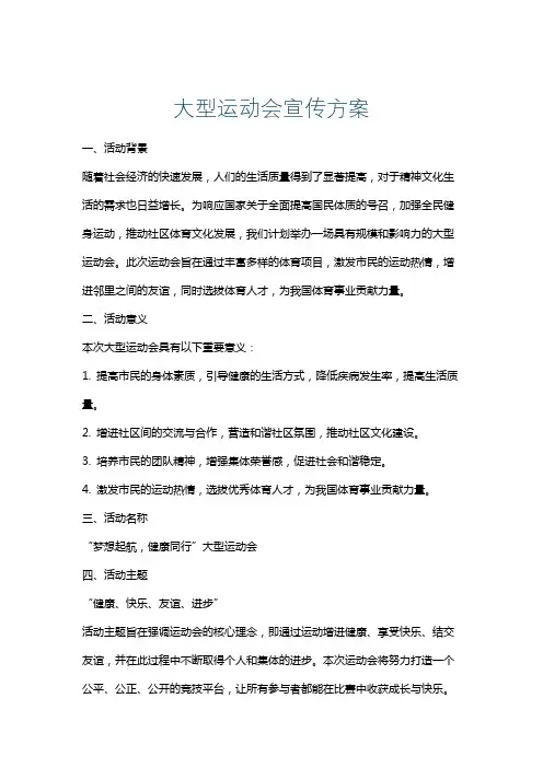 大型运动会宣传方案