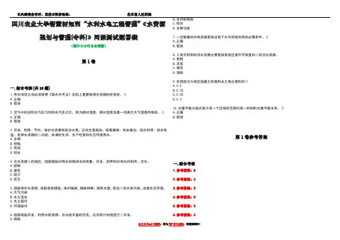 四川农业大学智慧树知到“水利水电工程管理”《水资源规划与管理(专科)》网课测试题答案卷4