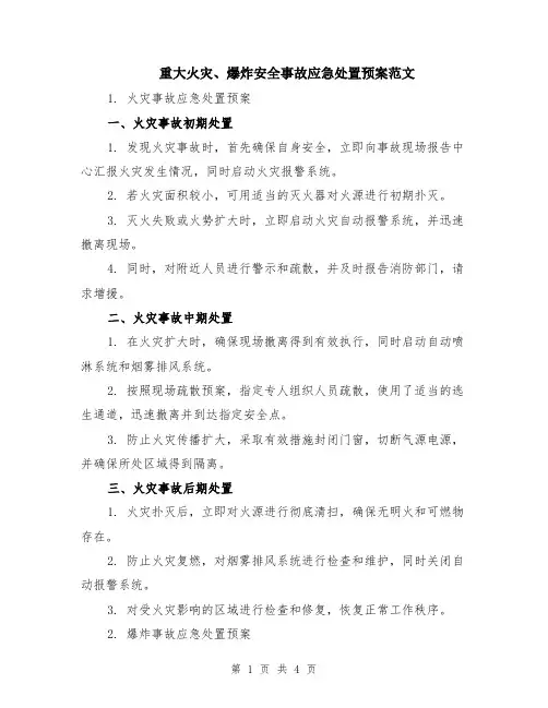 重大火灾、爆炸安全事故应急处置预案范文（二篇）