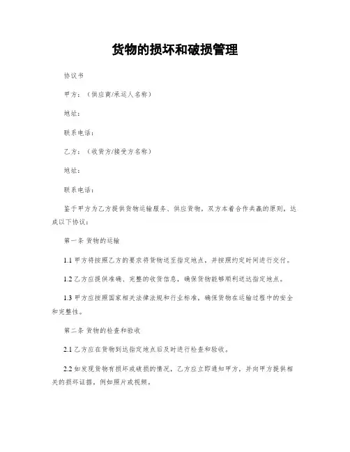 货物的损坏和破损管理